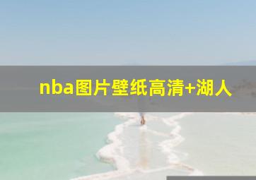 nba图片壁纸高清 湖人